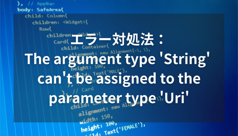 【Flutter】エラー対処法：The argument type ‘String’ can’t be assigned to the ...