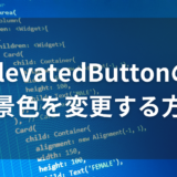 Flutter入門：ElevatedButtonの背景色を変更する方法