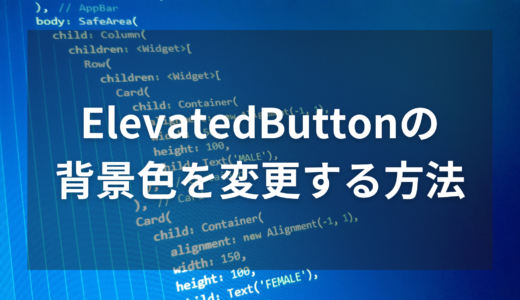 【Flutter】ElevatedButtonの背景色を変更する方法