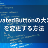 Flutter入門：ElevatedButtonの大きさを変更する方法