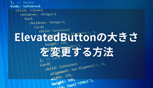 【Flutter】ElevatedButtonの大きさを変更する方法