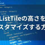 【Flutter】ListTileの高さをカスタマイズする方法