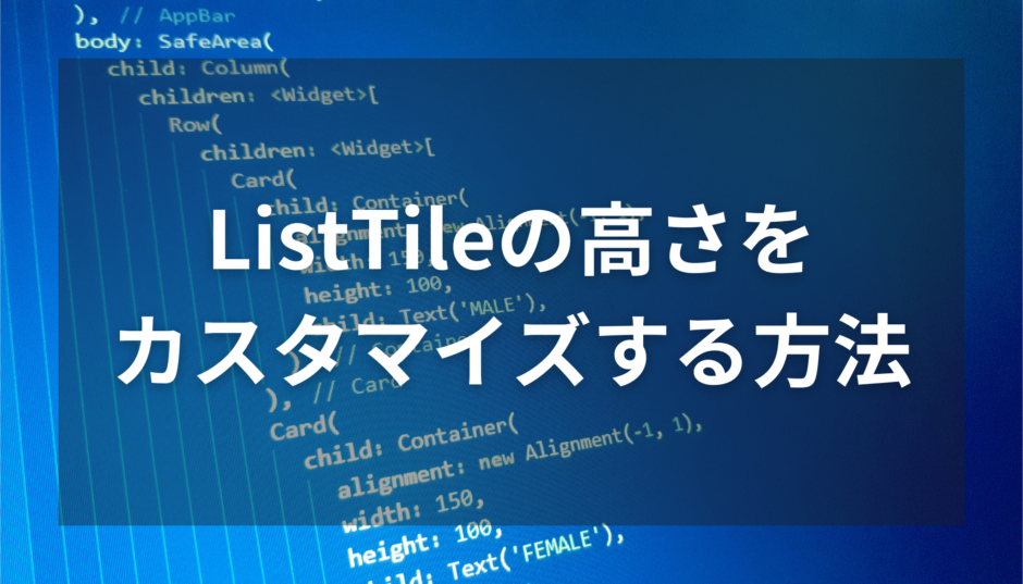 【Flutter】ListTileの高さをカスタマイズする方法