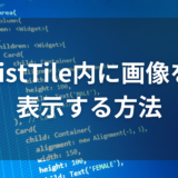 【Flutter】ListTile内に画像を表示する方法