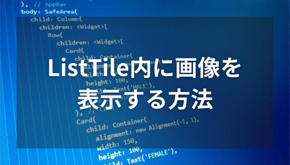 【Flutter】ListTile内に画像を表示する方法