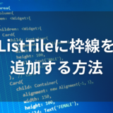 【Flutter】ListTileに枠線を追加する方法