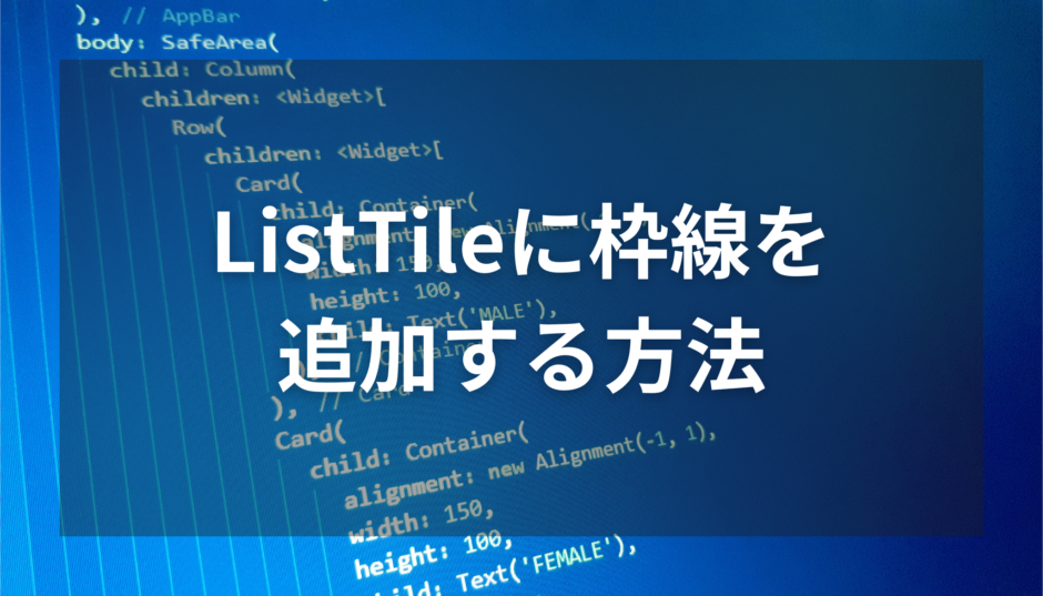 【Flutter】ListTileに枠線を追加する方法