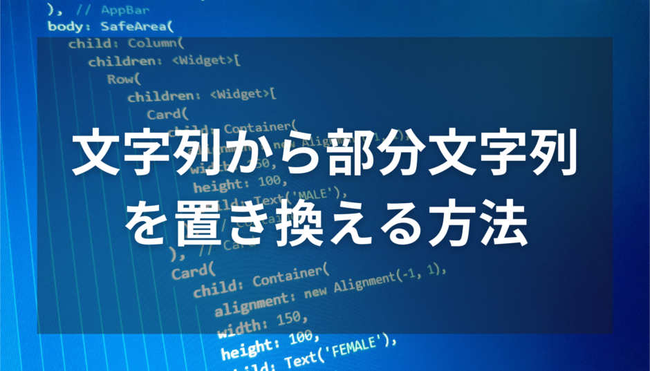 【Dart】文字列から部分文字列を置き換える方法 | Flutterの舞台裏